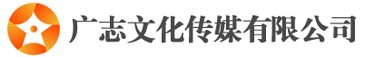 广志文化传媒有限公司