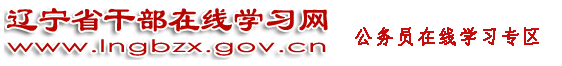 辽宁省干部在线学习网