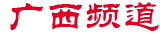 广西频道・央广网