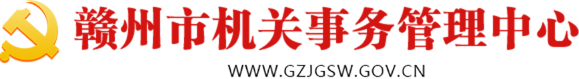 赣州市机关事务管理中心