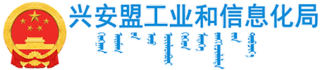兴安盟工业和信息化局