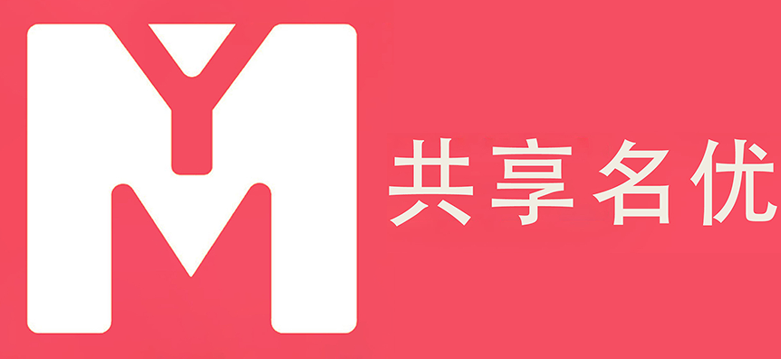 共享名优