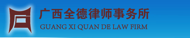 广西全德律师事务所