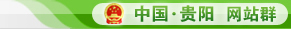 贵阳市供销合作社联合社
