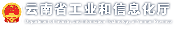 云南省工业和信息化厅