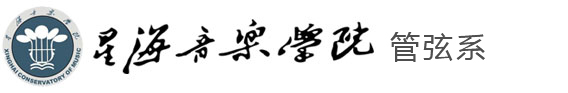 星海音乐学院管弦系