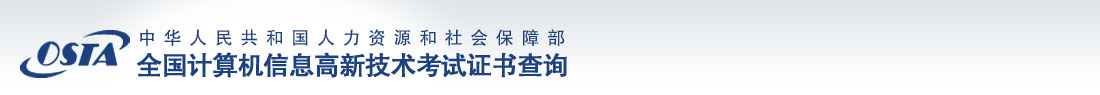 全国计算机信息高新技术考试证书查询