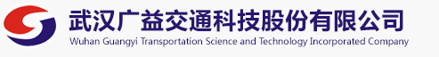 武汉广益交通科技股份有限公司
