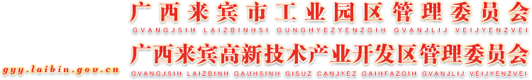 来宾市工业园区管理委员会网站