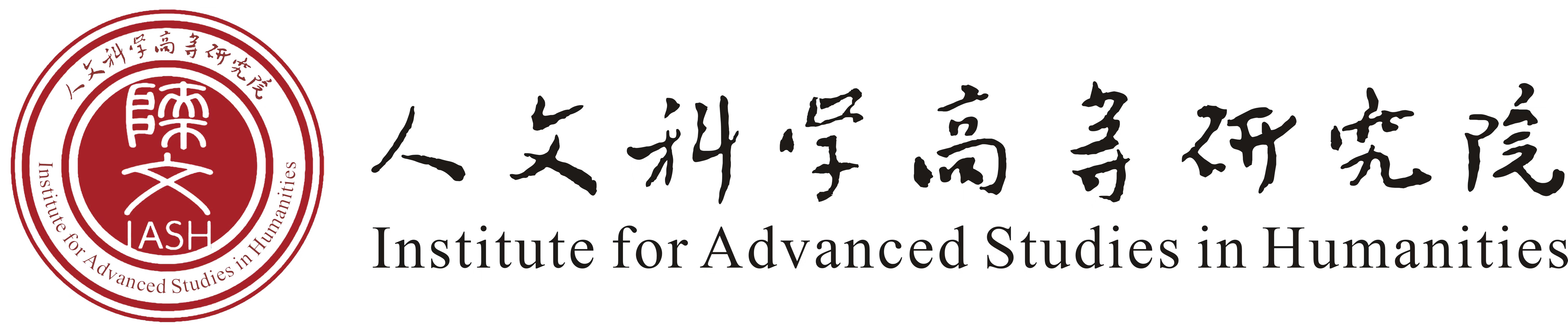 人文科学高等研究院