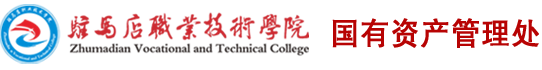 国有资产管理处