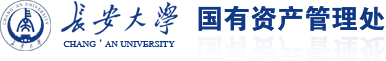 长安大学国有资产管理处