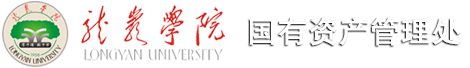 龙岩学院国有资产管理处