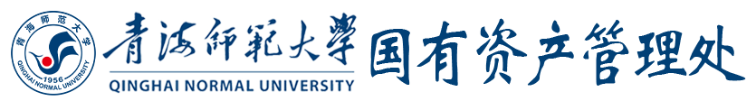 青海师范大学国有资产管理处