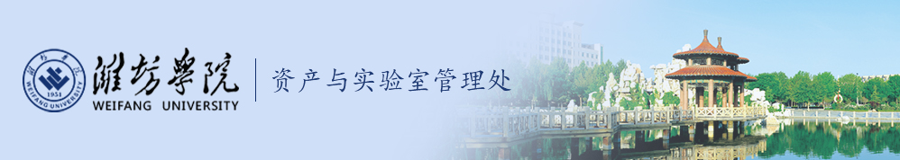 潍坊学院资产与实验室管理处