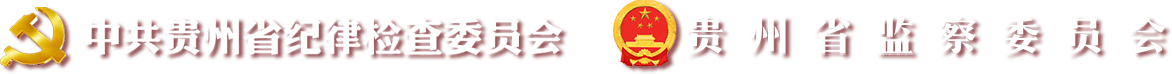 中共贵州省纪律检查委员会贵州省监察委员会