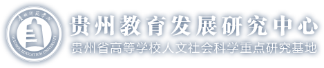 贵州教育发展研究中心