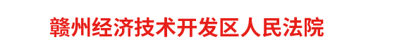 江西省赣州经济技术开发区人民法院
