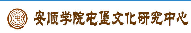 贵州省屯堡研究中心网站