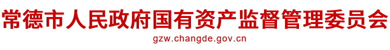 常德市人民政府国有资产监督管理委员会