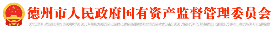 德州市国资委