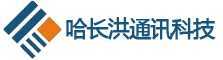 黑龙江省哈长洪通讯科技有限公司