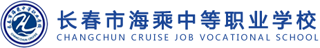 长春中专学校,长春海乘学校招生,长春航空学校课程,长春职业学校,长春旅游学校