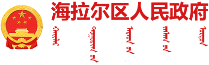 海拉尔区人民政府