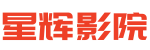星辉影院