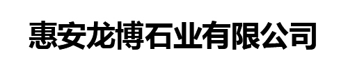 惠安龙博石业有限公司