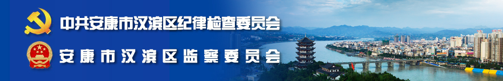汉滨区纪检监察网