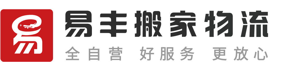 杭州易丰搬家公司