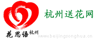【杭州鲜花