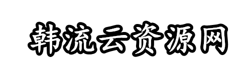 韩流云资源网