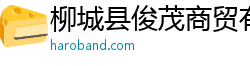 柳城县俊茂商贸有限责任公司