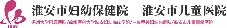 淮安市妇幼保健院
