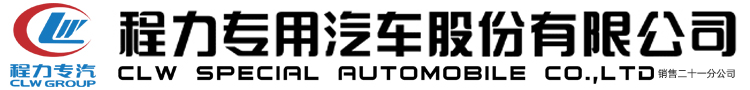 程力集团专用车厂家