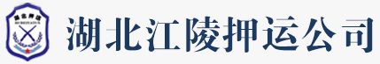 湖北江陵武装押运公司