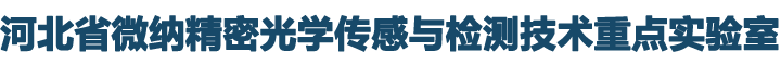 河北省微纳精密光学传感与检测技术重点实验室