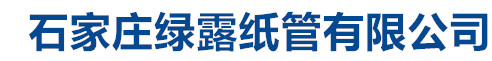 石家庄纸管