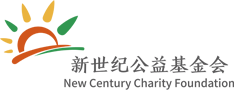 河北省新世纪公益基金会