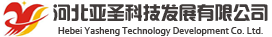 河北亚圣科技发展有限公司