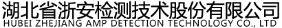 湖北省浙安检测技术股份有限公司