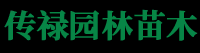 传禄园林苗