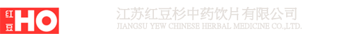 江苏红豆杉中药饮片有限公司