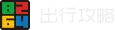 8264出行攻略
