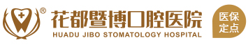 花都暨博口腔医院