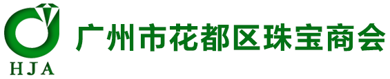 广州市花都区珠宝商会