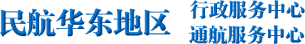 中国民用航空华东地区管理局