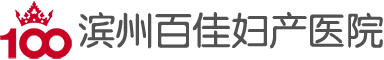 滨州打胎医院